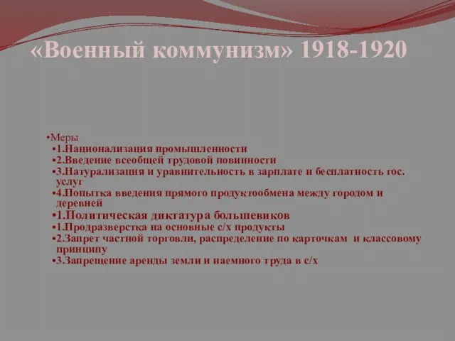 «Военный коммунизм» 1918-1920 Меры 1.Национализация промышленности 2.Введение всеобщей трудовой повинности 3.Натурализация