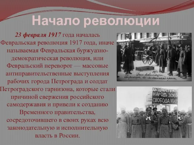 Начало революции 23 февраля 1917 года началась Февральская революция 1917 года,