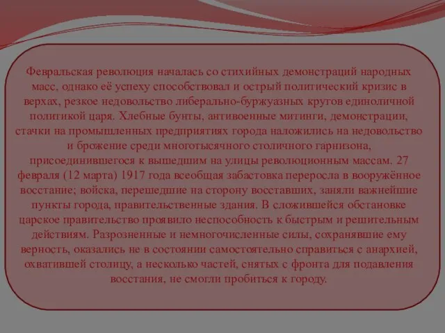 Февральская революция началась со стихийных демонстраций народных масс, однако её успеху