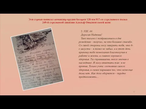 Эти строки написал командир орудия батареи 120 мм 917-го стрелкового полка