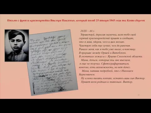 Письмо с фронта красноармейца Виктора Павленко, который погиб 25 января 1945