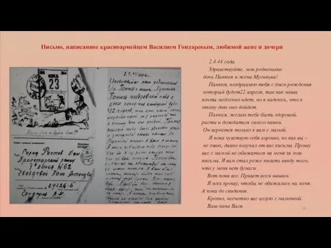 Письмо, написанное красноармейцем Василием Гондаревым, любимой жене и дочери 2.4.44 года.