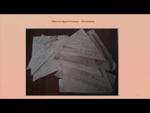 Письма фронтовиков - болдинцев