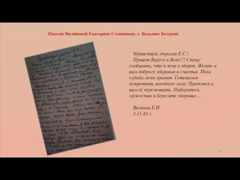 Письмо Виляновой Екатерине Степановне, с. Большое Болдино Здравствуй, дорогая Е.С.! Привет