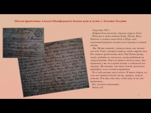 Письмо фронтовика Алексея Никифоровича Бокова жене и детям, с. Большое Болдино