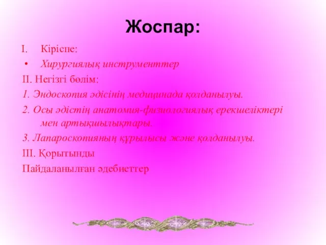 Жоспар: Кіріспе: Хирургиялық инструменттер II. Негізгі бөлім: 1. Эндоскопия әдісінің медицинада