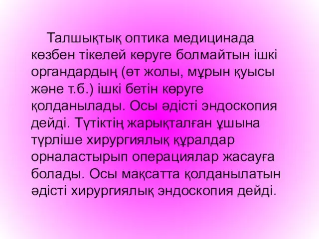 Талшықтық оптика медицинада көзбен тікелей көруге болмайтын ішкі органдардың (өт жолы,