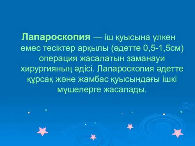 Лапароскопия — іш қуысына үлкен емес тесіктер арқылы (әдетте 0,5-1,5см) операция