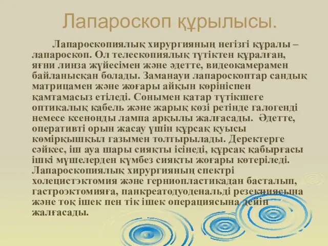 Лапароскоп құрылысы. Лапароскопиялық хирургияның негізгі құралы – лапароскоп. Ол телескопиялық түтіктен