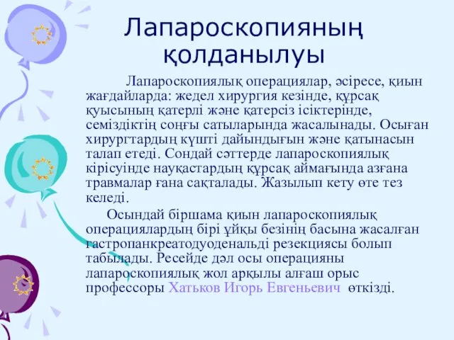 Лапароскопияның қолданылуы Лапароскопиялық операциялар, әсіресе, қиын жағдайларда: жедел хирургия кезінде, құрсақ