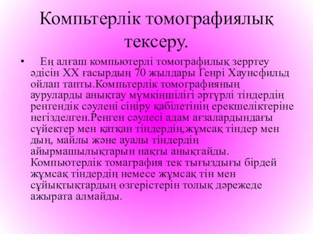 Компьтерлік томографиялық тексеру. Ең алғаш компьютерлі томографилық зерртеу әдісін ХХ ғасырдың