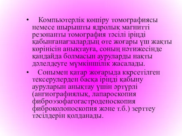 Компьютерлік көшіру томографиясы немесе шырышты ядролық магнитті резонанты томография тәсілі іріңді