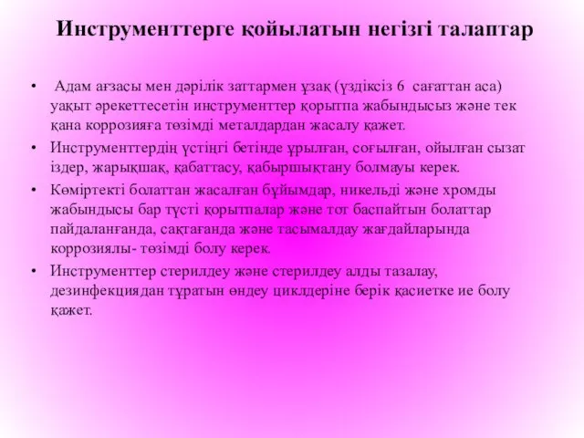 Инструменттерге қойылатын негізгі талаптар Адам ағзасы мен дәрілік заттармен ұзақ (үздіксіз