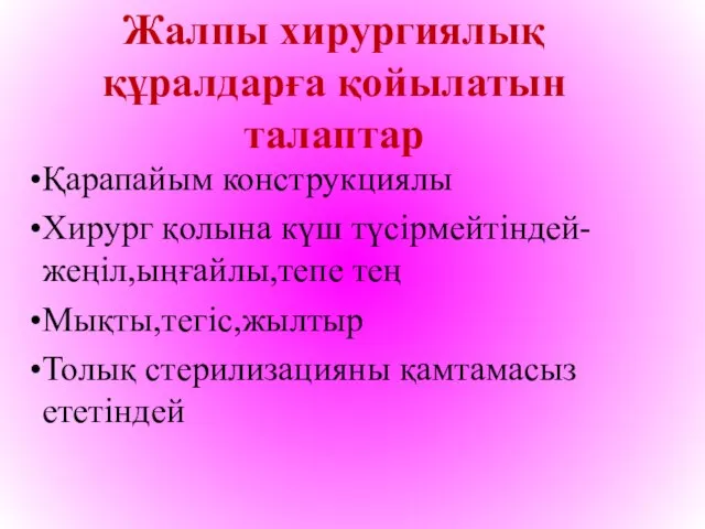 Жалпы хирургиялық құралдарға қойылатын талаптар Қарапайым конструкциялы Хирург қолына күш түсірмейтіндей-