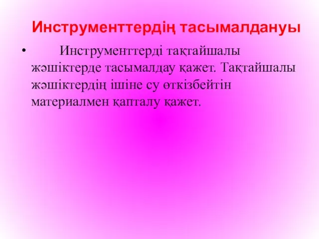 Инструменттердің тасымалдануы Инструменттерді тақтайшалы жәшіктерде тасымалдау қажет. Тақтайшалы жәшіктердің ішіне су өткізбейтін материалмен қапталу қажет.