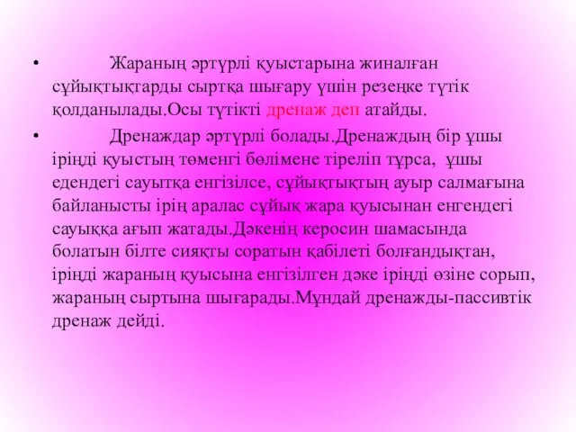 Жараның әртүрлі қуыстарына жиналған сұйықтықтарды сыртқа шығару үшін резеңке түтік қолданылады.Осы