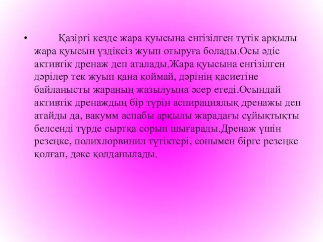 Қазіргі кезде жара қуысына енгізілген түтік арқылы жара қуысын үздіксіз жуып