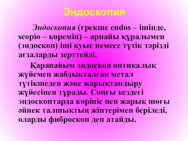 Эндоскопия Эндоскопия (грекше endos – ішінде, scopio – көремін) – арнайы