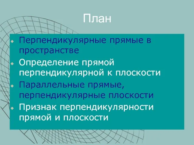 План Перпендикулярные прямые в пространстве Определение прямой перпендикулярной к плоскости Параллельные