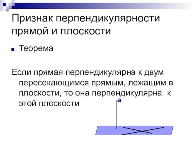 Признак перпендикулярности прямой и плоскости Теорема Если прямая перпендикулярна к двум