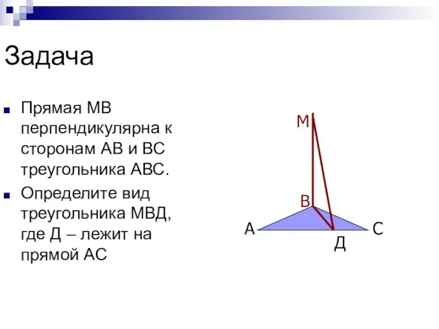 Задача Прямая МВ перпендикулярна к сторонам АВ и ВС треугольника АВС.