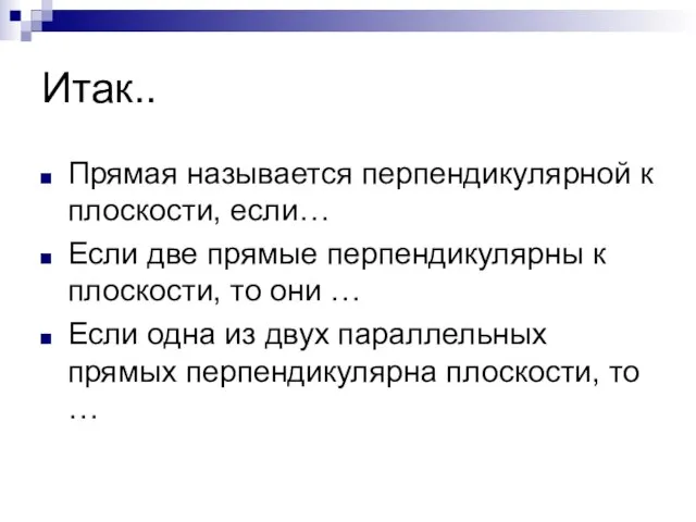 Итак.. Прямая называется перпендикулярной к плоскости, если… Если две прямые перпендикулярны