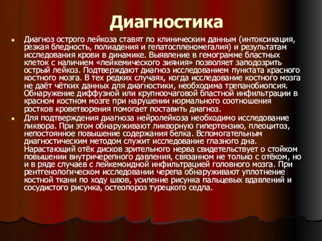 Диагностика Диагноз острого лейкоза ставят по клиническим данным (интоксикация, резкая бледность,