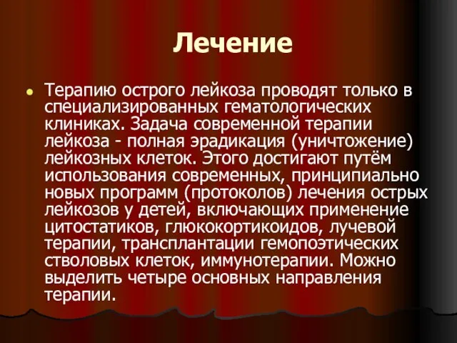 Лечение Терапию острого лейкоза проводят только в специализированных гематологических клиниках. Задача