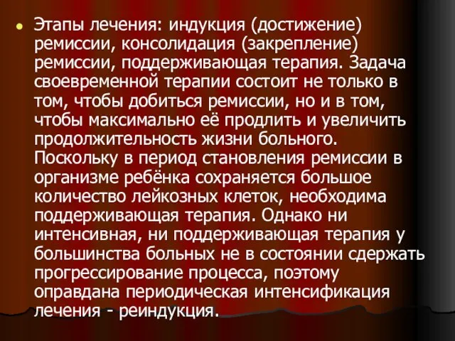 Этапы лечения: индукция (достижение) ремиссии, консолидация (закрепление) ремиссии, поддерживающая терапия. Задача