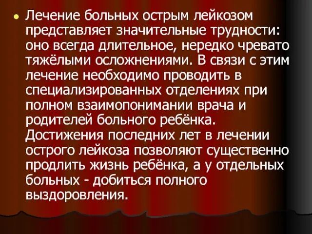 Лечение больных острым лейкозом представляет значительные трудности: оно всегда длительное, нередко