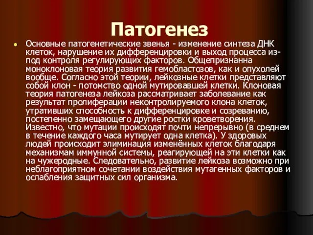 Патогенез Основные патогенетические звенья - изменение синтеза ДНК клеток, нарушение их