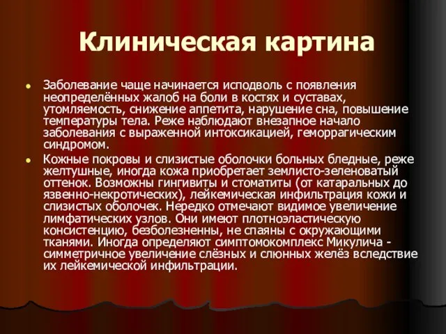 Клиническая картина Заболевание чаще начинается исподволь с появления неопределённых жалоб на