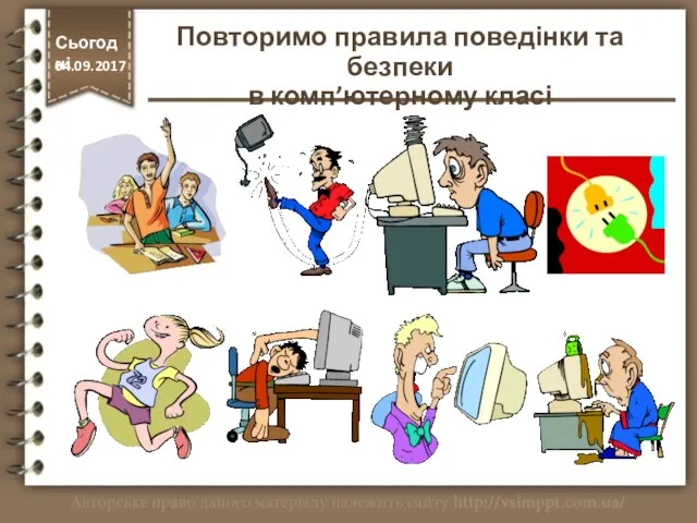 Повторимо правила поведінки та безпеки в комп’ютерному класі http://vsimppt.com.ua/ Сьогодні 04.09.2017