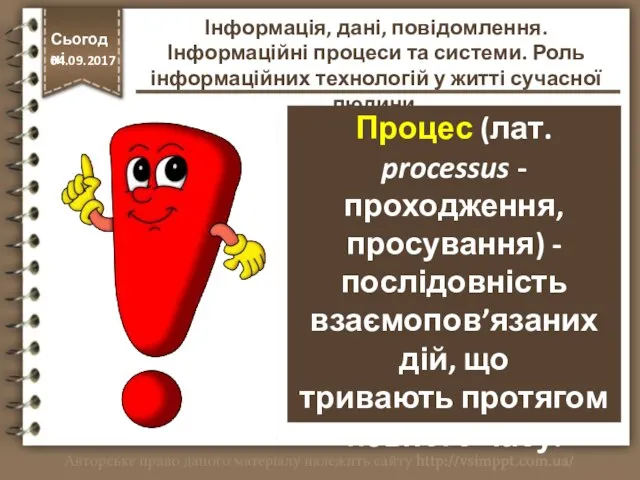 Процес (лат. processus - проходження, просування) - послідовність взаємопов’язаних дій, що