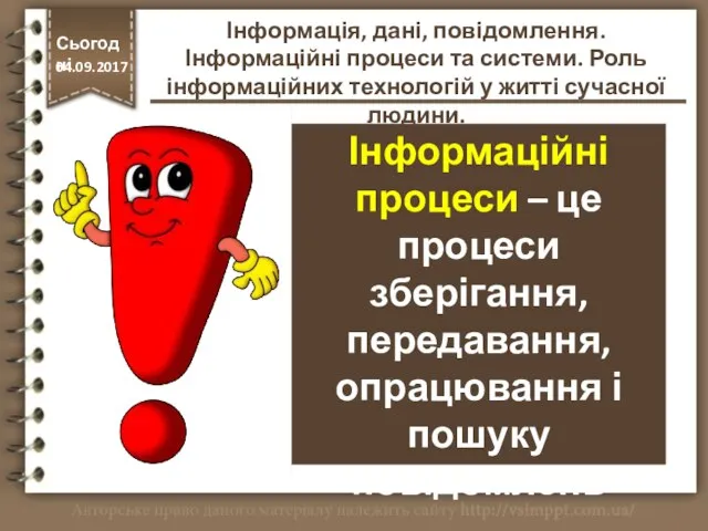 Інформаційні процеси – це процеси зберігання, передавання, опрацювання і пошуку повідомлень