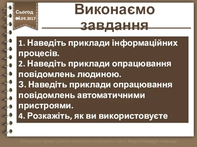 1. Наведіть приклади інформаційних процесів. 2. Наведіть приклади опрацювання повідомлень людиною.