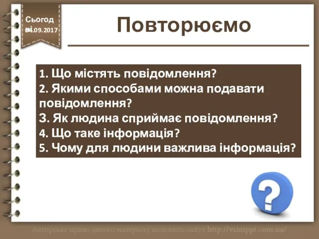 Повторюємо 1. Що містять повідомлення? 2. Якими способами можна подавати повідомлення?