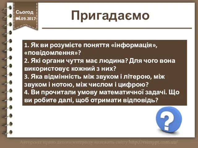 Пригадаємо 1. Як ви розумієте поняття «інформація», «повідомлення»? 2. Які органи