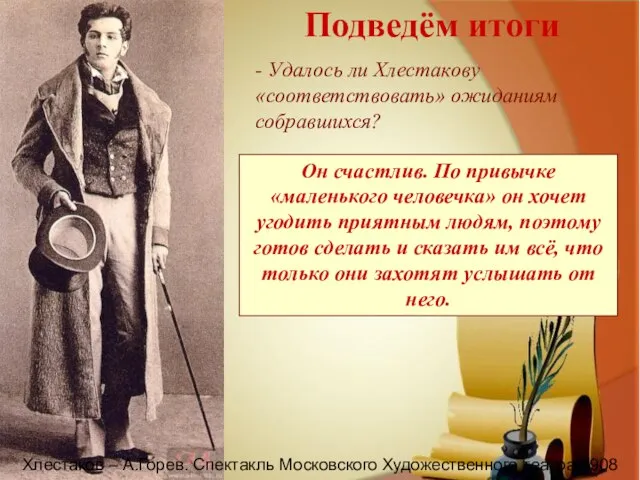 Подведём итоги - Удалось ли Хлестакову «соответствовать» ожиданиям собравшихся? Он счастлив.