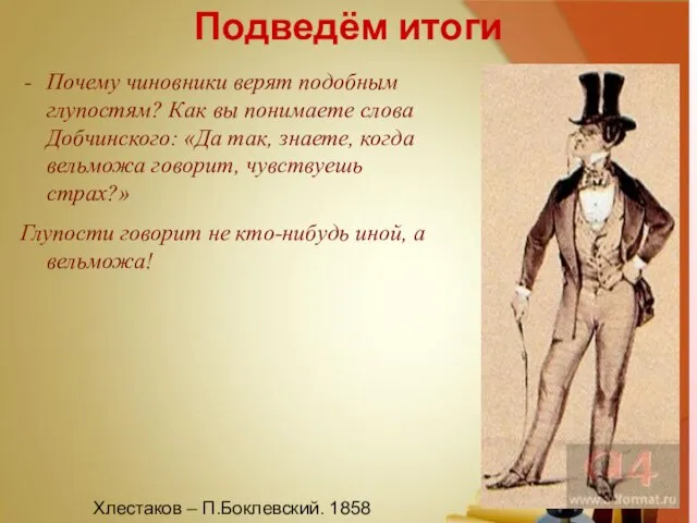 Подведём итоги Почему чиновники верят подобным глупостям? Как вы понимаете слова