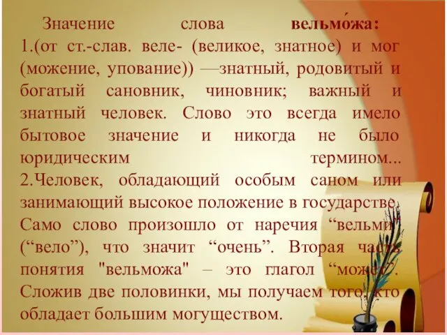 Значение слова вельмо́жа: 1.(от ст.-слав. веле- (великое, знатное) и мог (можение,