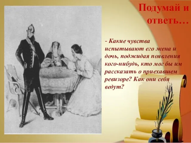 Подумай и ответь… - Какие чувства испытывают его жена и дочь,