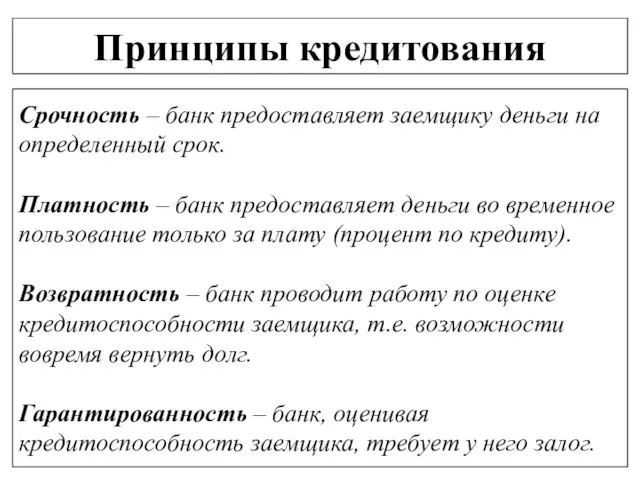 Принципы кредитования Срочность – банк предоставляет заемщику деньги на определенный срок.