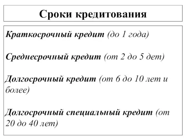 Сроки кредитования Краткосрочный кредит (до 1 года) Среднесрочный кредит (от 2