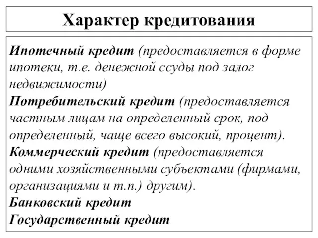 Характер кредитования Ипотечный кредит (предоставляется в форме ипотеки, т.е. денежной ссуды