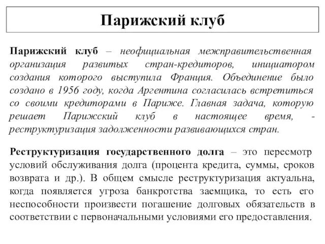 Парижский клуб Парижский клуб – неофициальная межправительственная организация развитых стран-кредиторов, инициатором