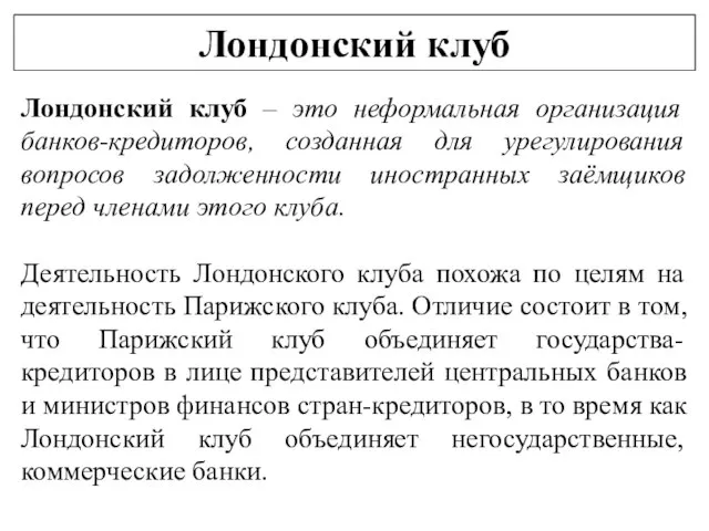 Лондонский клуб Лондонский клуб – это неформальная организация банков-кредиторов, созданная для