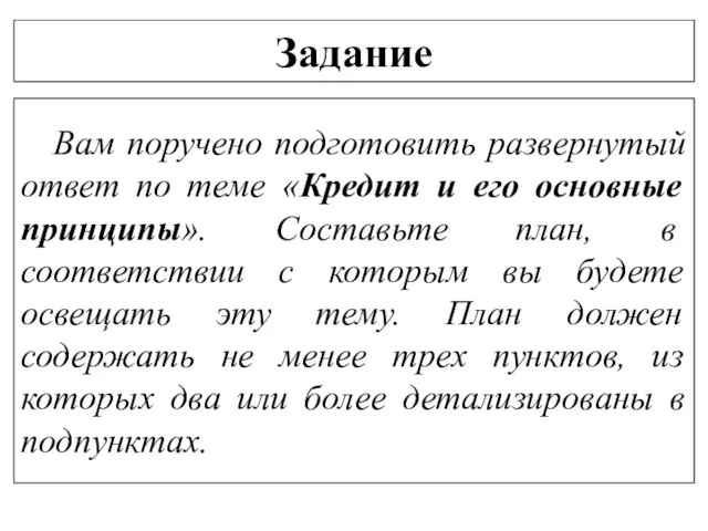 Задание Вам поручено подготовить развернутый ответ по теме «Кредит и его