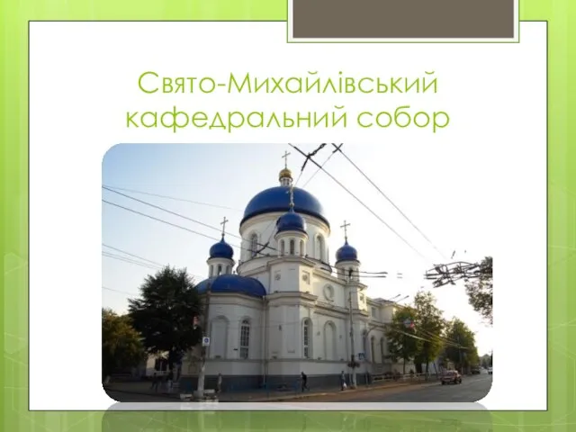 Свято-Михайлівський кафедральний собор