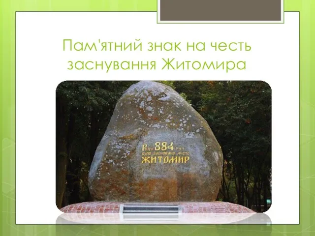 Пам'ятний знак на честь заснування Житомира